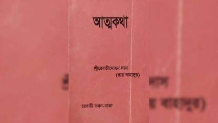 Revati Mohan Das in his own words